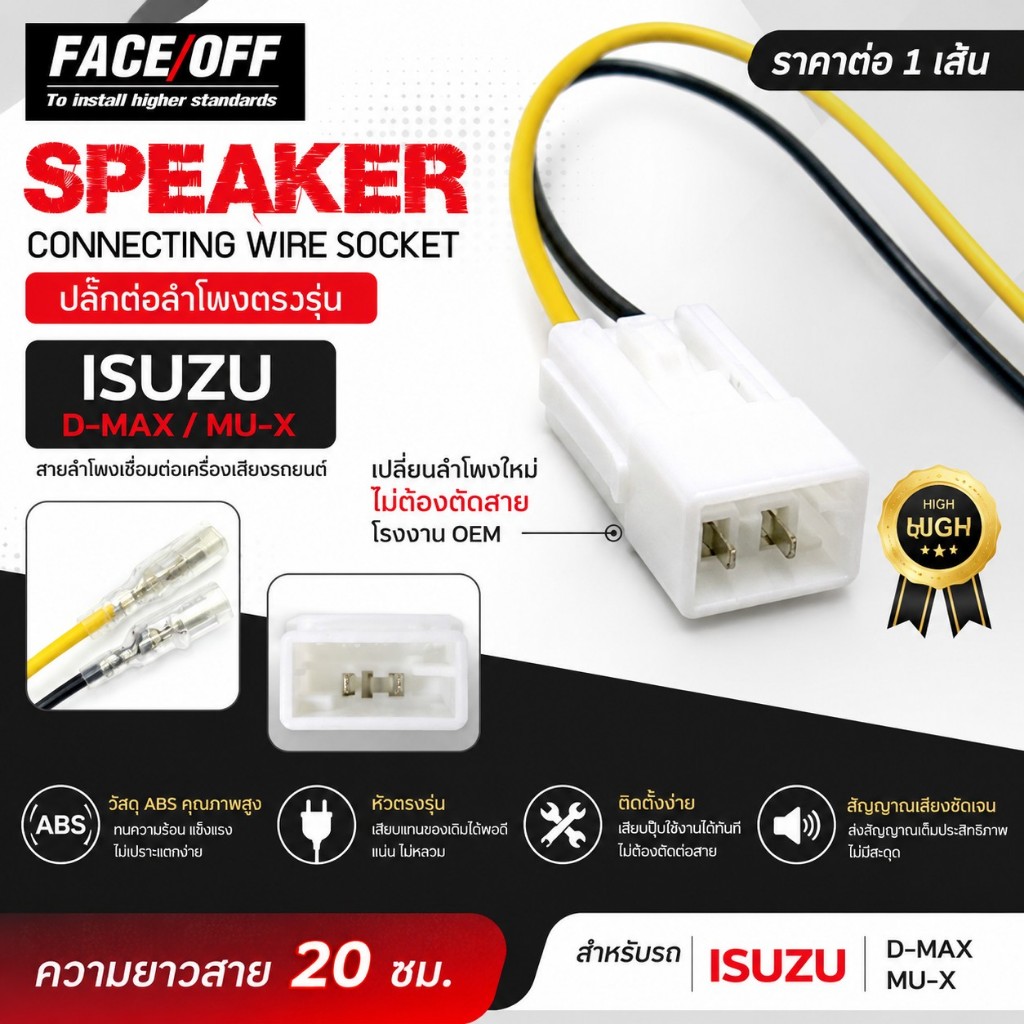 ปลั๊กต่อลำโพงรถยนต์ ปลั๊กลำโพงตรงรุ่น ไม่ต้องตัดสาย ราคาต่อ1เส้น ISUZU ปลั๊กลำโพงISUZU D MAX MU-X