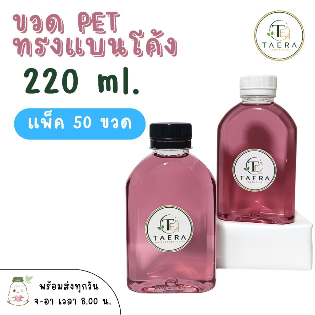 ขวดพลาสติก PET 220 ml. ทรงแบนโค้ง แพ็ค 50 ใบพร้อมฝา