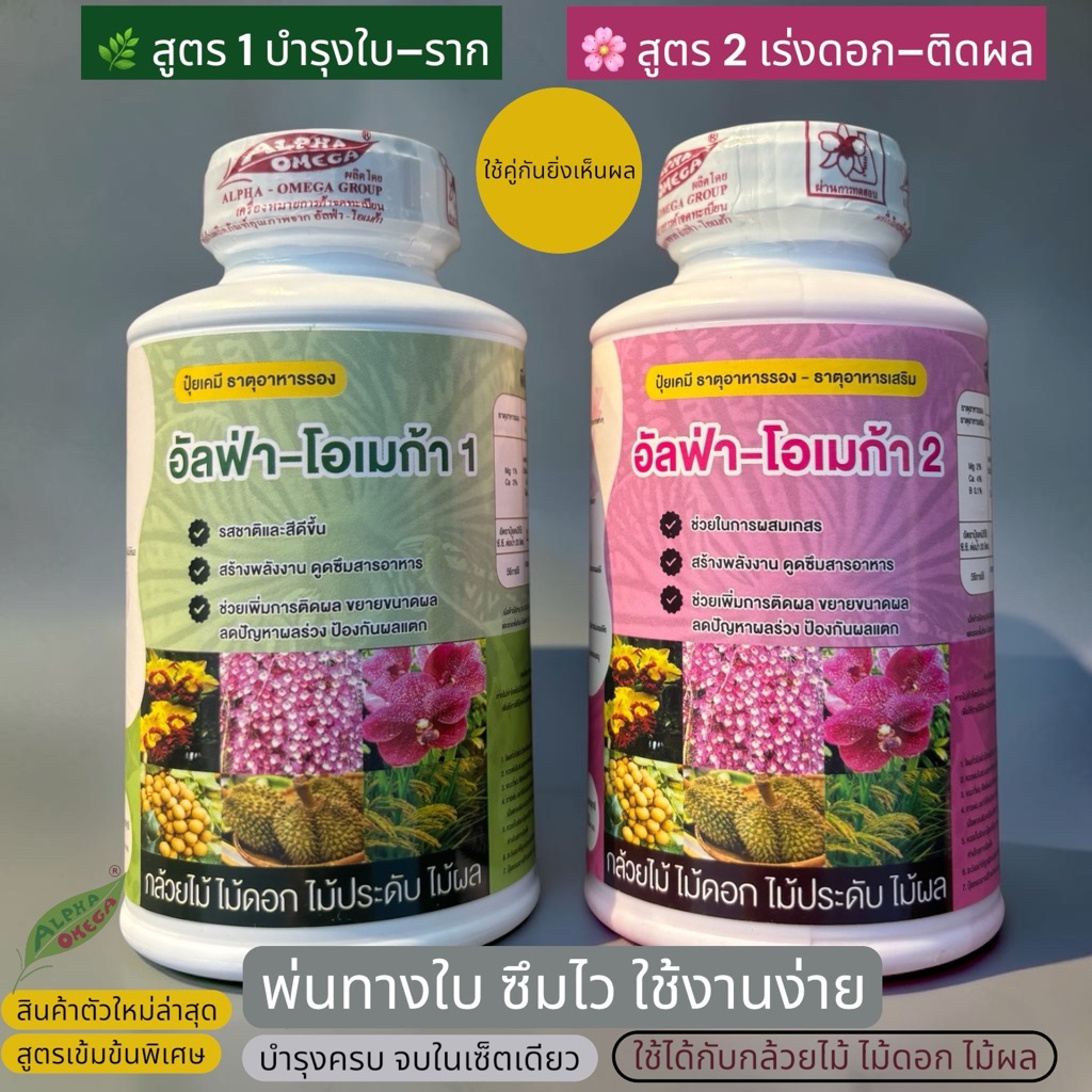 สูตรใหม่อัลฟ่าโอเมก้า ปุ๋ยธาตุอาหารรองเสริมไม้ดอกทุกชนิดแบบเข้มข้นพิเศษ