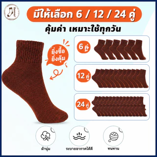 ถุงเท้านักเรียน สีน้ำตาล ถุงเท้าสีพื้น ผ้าฝ้ายนุ่ม ระบายอากาศดี ลดกลิ่นอับ 6/12/24 คู่ ใส่สบาย