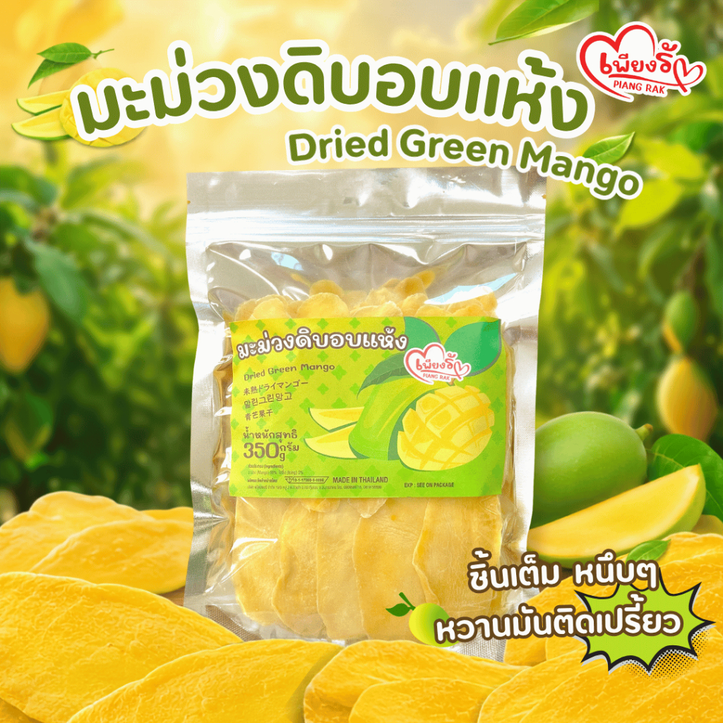 เพียงรัก - มะม่วงดิบอบแห้ง ชิ้นเต็ม หวานมันติดเปรี้ยว