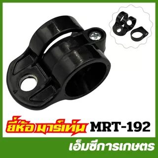 BC-47 / BC-50 / BC-115 / MRT-192 ชุดเกี่ยวสายสะพาย ขนาด 26 มิล 28 มิล เครื่องตัดหญ้า