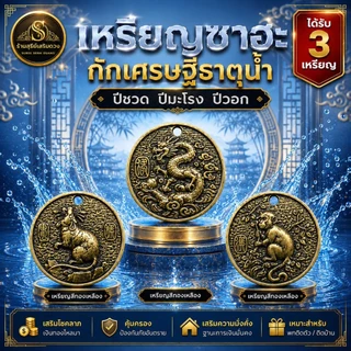 เหรียญซาฮะ ธาตุไฟ 12 นักษัตร (1ชุดได้ 3 เหรียญ) ซินแสแนะนำ 2.9cm แก้ชง หนุนดวง เสริมฮวงจุ้ย พกติดตัว เรียกโชคลาภ ฮวงจุ้ย