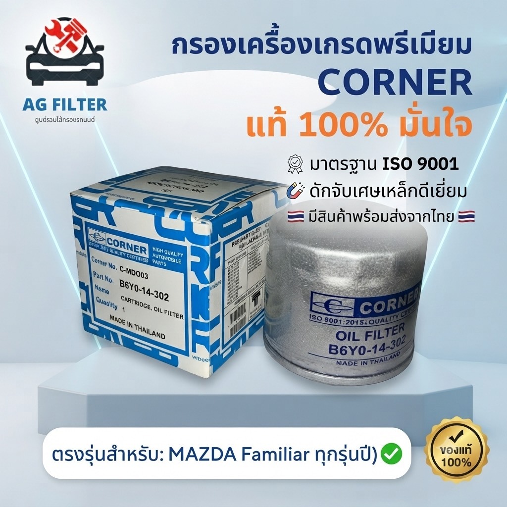 กรองน้ำมันเครื่อง CORNER แท้ 100% สำหรับ Mazda Familia 1300 / 1500 แฟมิเลีย ทุกรุ่นปี รหัส B6Y0-14-3