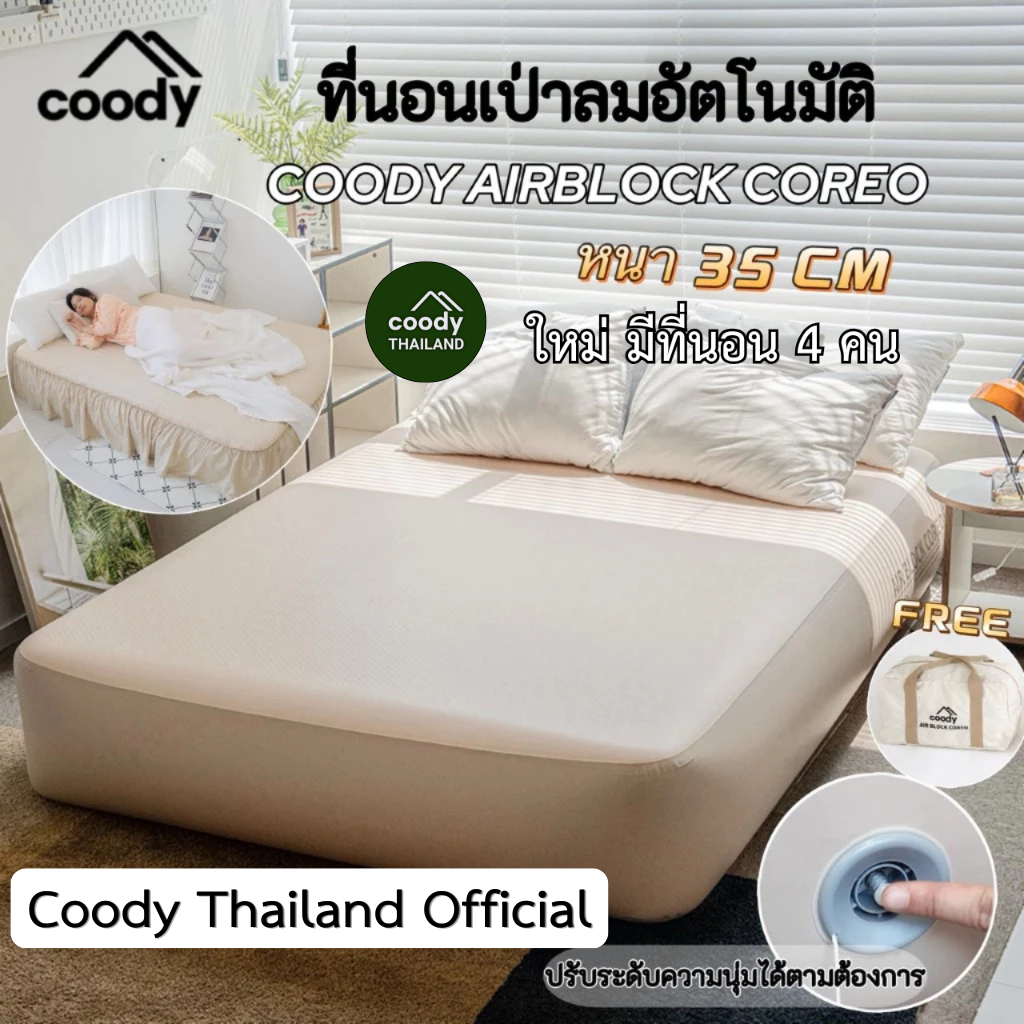 🔥รุ่นใหม่🔥ที่นอนลมเป่าลมอัตโนมัติ Coody Air Block Coreo สำหรับสองคน น้ำหนักเบา พกพาง่าย หนา 35 cm พร้อมกระเป๋าจัดเก็บ