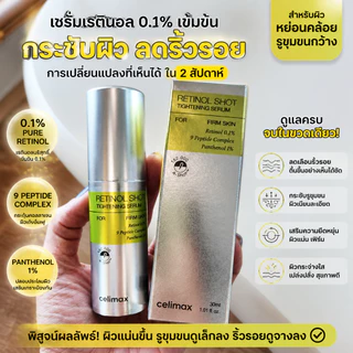 (🌼แท้ / พร้อมส่ง🌼) Celimax The Vita A Retinol Shot Tightening Serum 30 ml