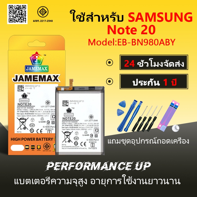 แบตเตอรี่ Samsung Note 20  Battery/Battery JAMEMAX ประกัน 12เดือน