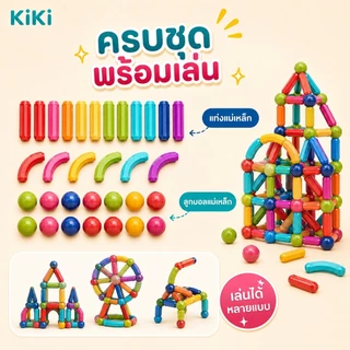 KiKi บล็อคตัวต่อแม่เหล็ก 3D ของเล่นเด็ก เสริมทักษะ บล็อกตัวต่อแม่เหล็ก สร้างจินตนาการ เกมสมอง