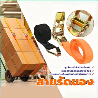 [พร้อมส่ง] สายรัดของอเนกประสงค์ สายรัดของรถบรรทุก 2เมตร/3เมตร/5เมตร 🚛 ความสามารถในการรับน้ำหนักที่แข็งแกร่ง กว้าง 25มม