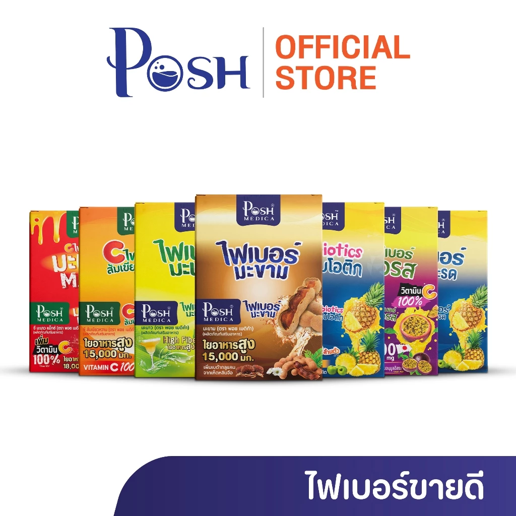 Posh Medica ไฟเบอร์มะขาม/ไฟเบอร์มะนาว/ไฟเบอร์สับปะรด/ไฟเบอร์ส้มเขียวหวาน/ไฟเบอร์มะนาวแม็กซ์
