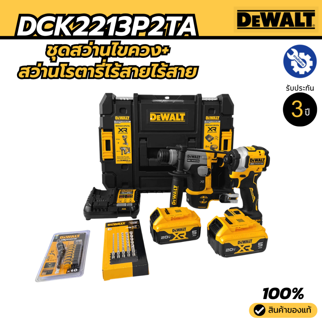 DEWALT ชุดสว่านไขควง+สว่านโรตารี่ไร้สายไร้แปรงถ่าน 20V พร้อมแบตและแท่นชาร์จ รุ่น DCK2213P2TA-B1 ของแ