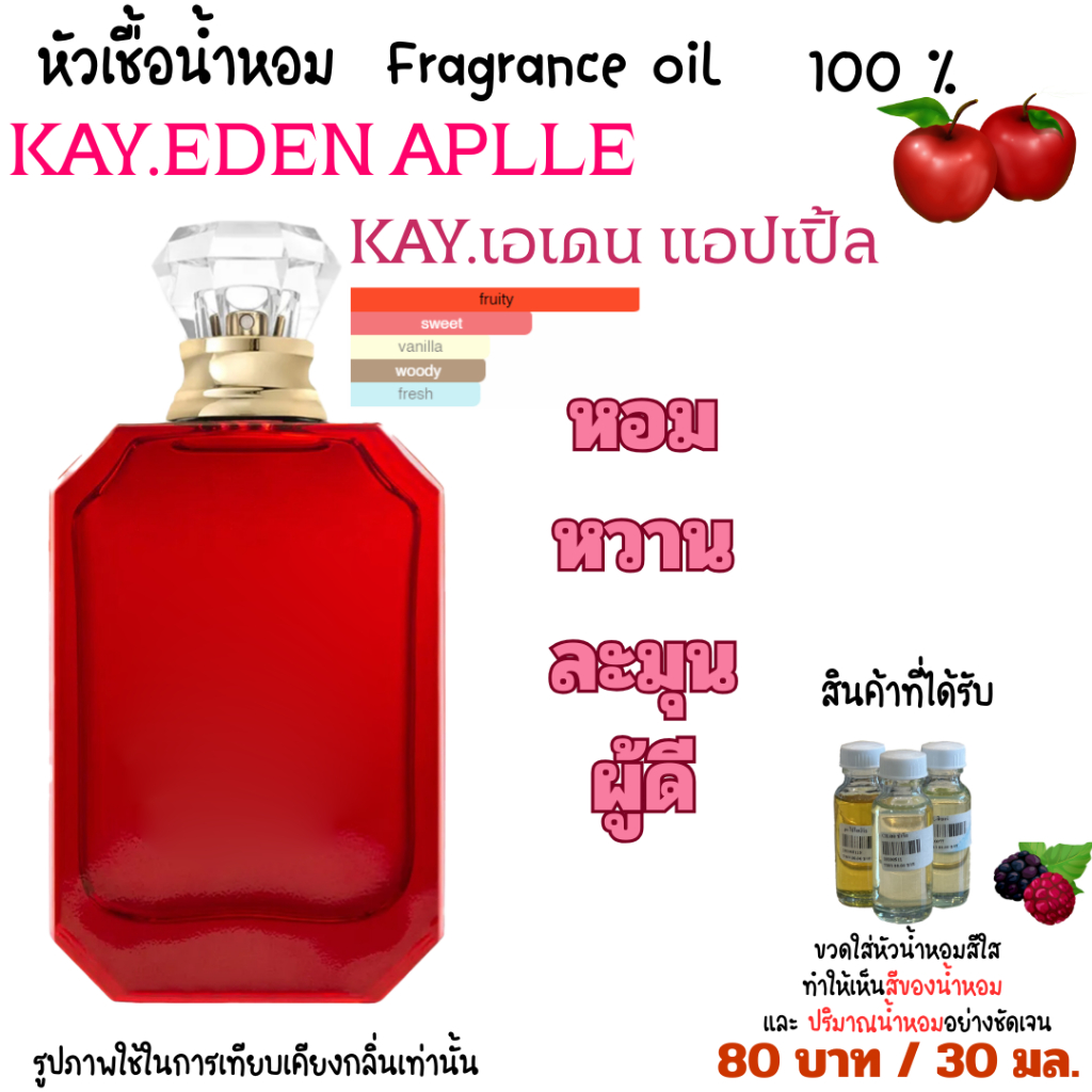 หัวเชื้อน้ำหอม Kay.เอเดน แอปเปิ้ล ปริมาณ 3 ml. กลิ่นหวาน ฉ่ำ ติดทน ผลไม้ สดชื่น น่ารัก ไม่ผสมแอลกอฮอล์