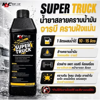 MDช่องหลัก ซุปเปอร์ทรัคฉลากเหลือง สลายคราบน้ำมัน