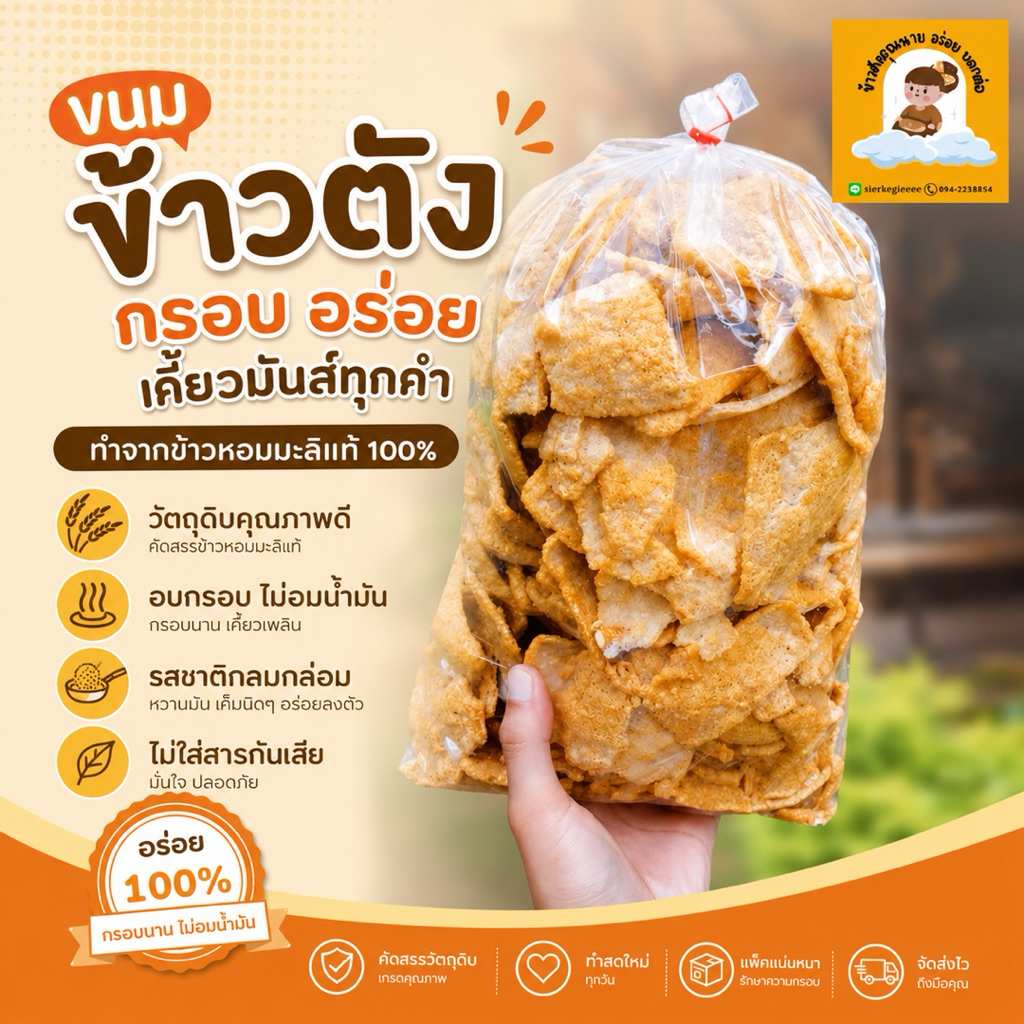 ข้าวตังเบรคแตก (รสดั้งเดิม) ขนาด 1 kg. อร่อยเบรคไม่อยู่