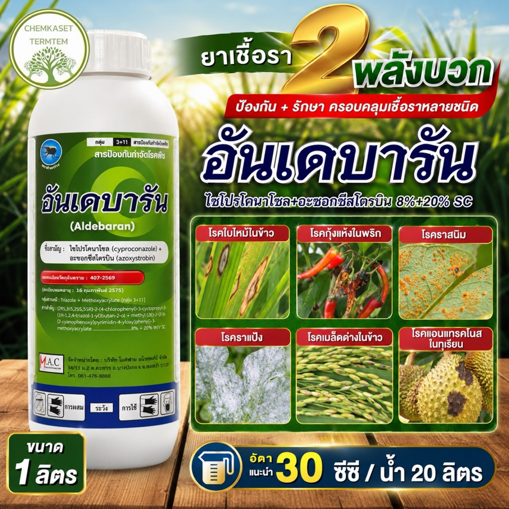 อันเดบารัน 1 ลิตร ไซโปรโคนาโซล+อะซอกซีสโตรบิน ครอบคลุม ฟิวซาเรียม ใบไหม้จากเเอนเเทรคโนส ราใบติด ของทุเรียน