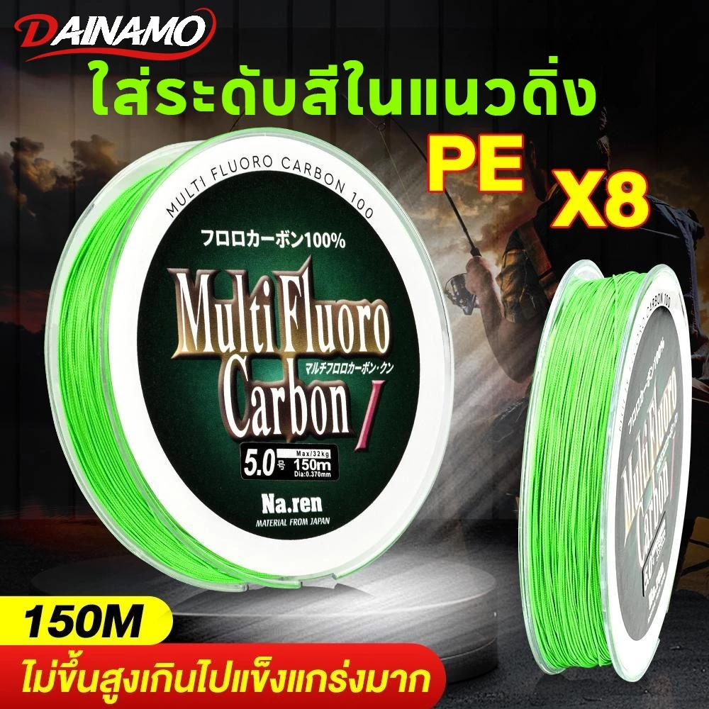 DAINAMO 150M PE 8X เอ็นตกปลา แบบเชือกถัก 8 แกน สําหรับตกปลา 7.6-45 กก.คุณภาพญี่ปุ่น สายตกปลา 12-50LB อัพเกรดสายหลักคว