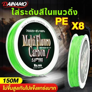DAINAMO 150M PE 8X เอ็นตกปลา แบบเชือกถัก 8 แกน สําหรับตกปลา 7.6-45 กก.คุณภาพญี่ปุ่น สายตกปลา 12-50LB อัพเกรดสายหลักคว