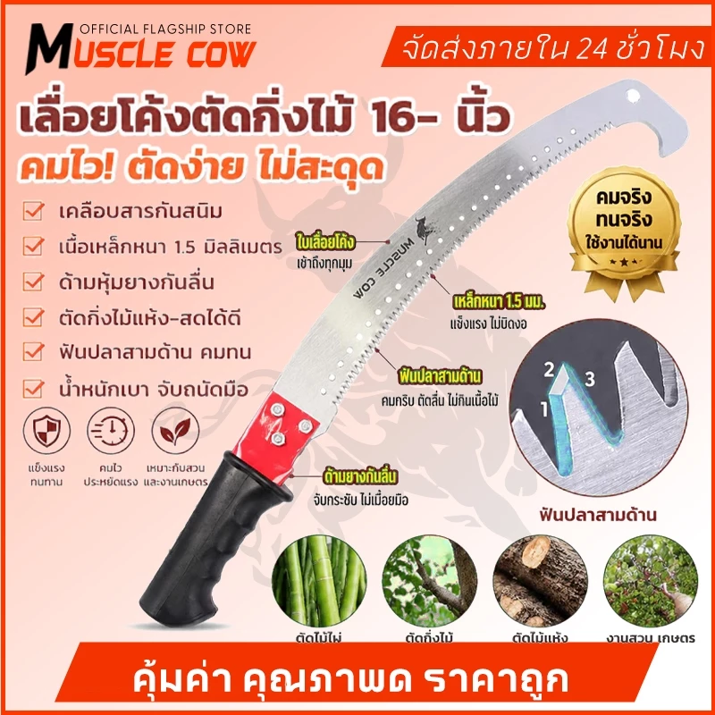 MUSCLE COW เลื่อยโค้งตัดกิ่งไม้ ขนาด 14 นิ้ว ใบมีดแข็งแรงคมชัด จับกระชับมือ ทนทาน เหมาตัดแต่งสวน ช่างไม้ DIY