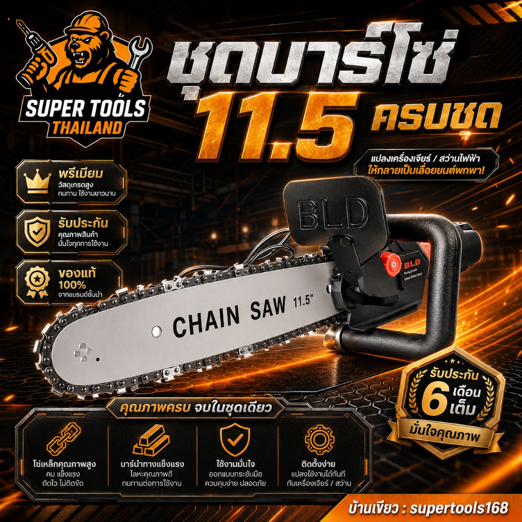 ชุดบาร์โซ่ 11.5 ครบชุด