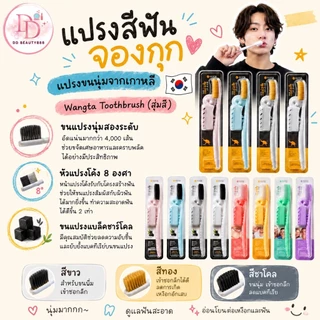 แปรงสีฟันจองกุก แปรงขนนุ่มจากเกาหลี Wangta Toothbrush (สุ่มสี)