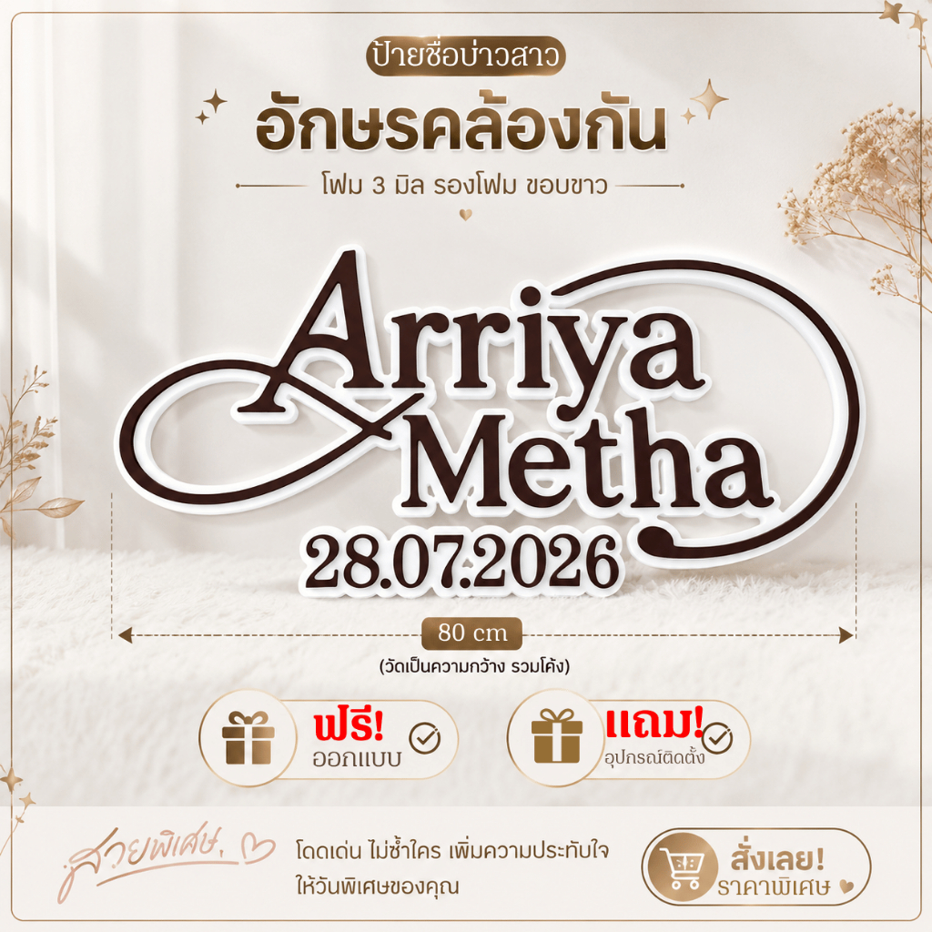 ป้ายชื่องานแต่งบ่าวสาว แบบตัวอักษรคล้องกัน วัสดุโฟม ติดฉาก วัดขนาดเป็นความกว้าง (รวมเส้นโค้ง)