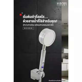Karat Faucet ฝักบัวสายอ่อน 1 ระดับ ขนาด 7.8 ซม. พร้อมสายสเเตนเลส KS-21-231-63