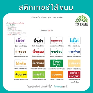 Totrees สติกเกอร์ใส้ขนม มี 38 ใส้ ขนาดต่อดวง 2.1x1.2 cm 1 แถว 8,000 ดวง ซื้อ1แถว แถมฟรี 1 ม้วน รหัส สติกเกอร์ใส้ขนม-1แถว