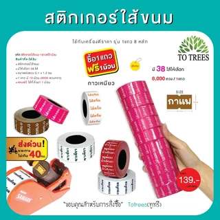 Totrees สติกเกอร์ใส้ขนม มี 38 ใส้ ขนาดต่อดวง 2.1x1.2 cm 1 แถว 8,000 ดวง ซื้อ1แถว แถมฟรี 1 ม้วน รหัส สติกเกอร์ใส้ขนม-1แถว