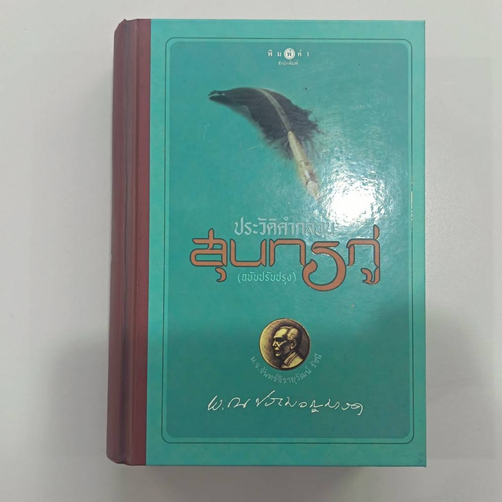 BOOKSOUTLET (มือหนึ่งมีตำหนิ) ประวัติคำกลอนสุนทรภู่ ผู้แต่ง พ.ณ ประมวญมารค สารคดี สนพ.พิมพ์คำ  พร้อมส่ง
