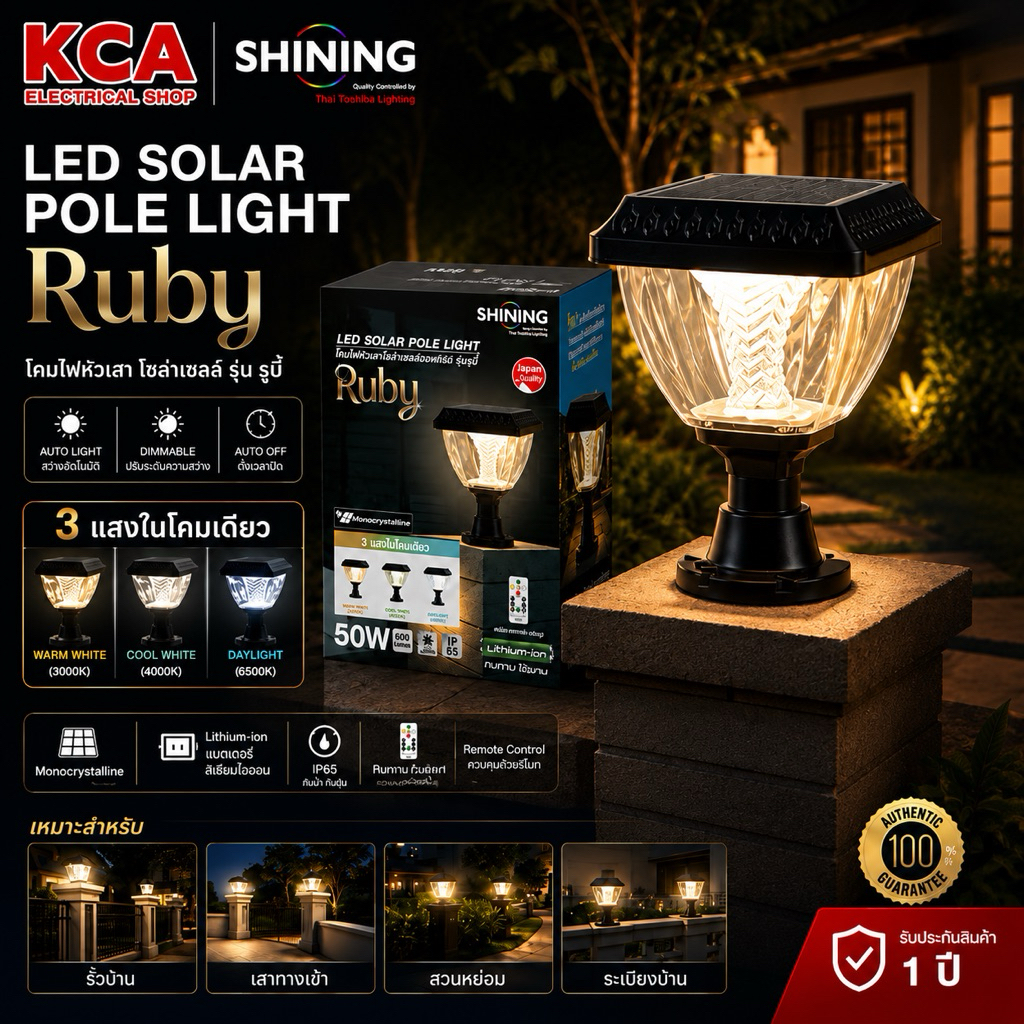 Toshiba Shining ใหม่"ไฟหัวเสา LED Solar Pole Light Ruby 50W ปรับ3แสง DAYLIGHT/COOL WHITE/WARM WHITE ไฟตกแต่ง
