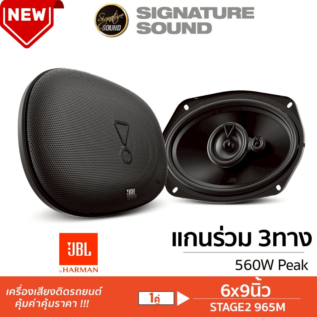 JBL ดอกลำโพง ลำโพงรถยนต์ ลําโพง 6x9นิ้ว 1คู่ ลำโพงแกนร่วม STAGE2 965M/STAGE2 9634 3ทาง ลำโพง