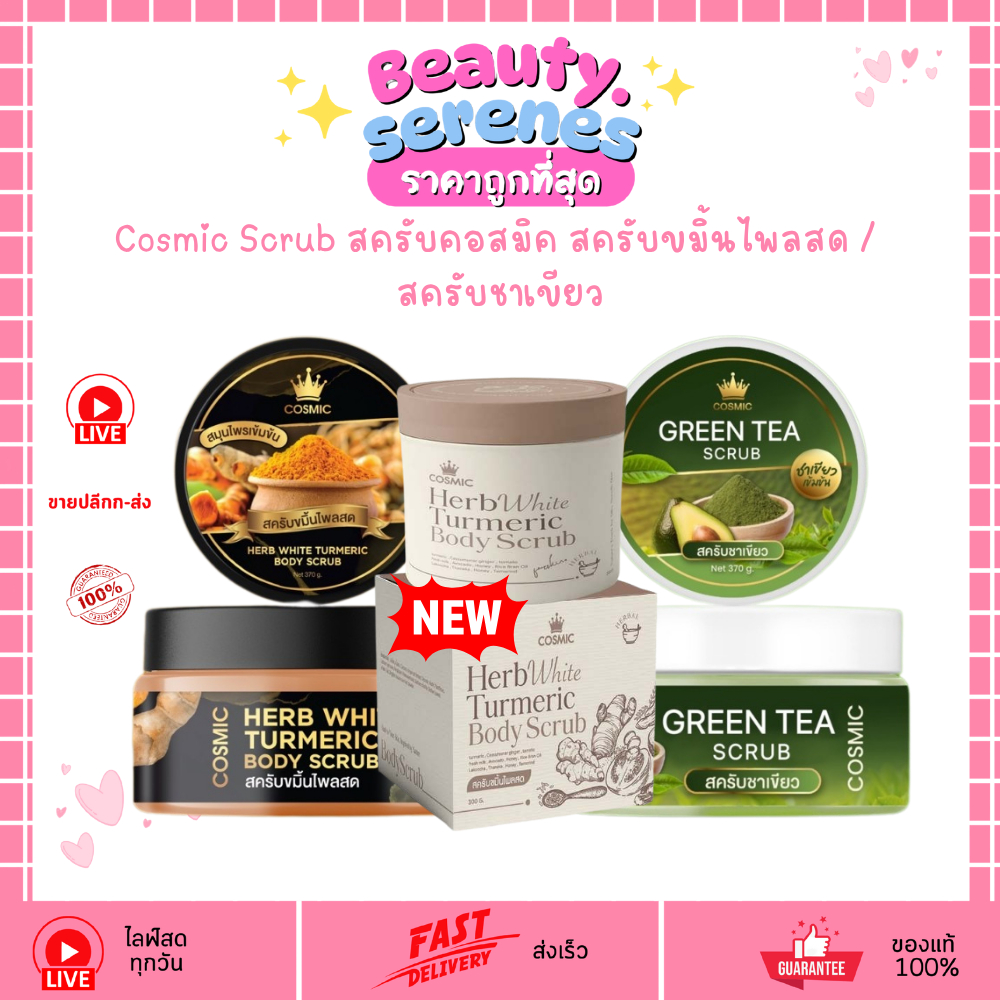 (รวม3สูตร) Cosmic Scrub สครับคอสมิค สครับขมิ้นไพลสด สครับชาเขียว