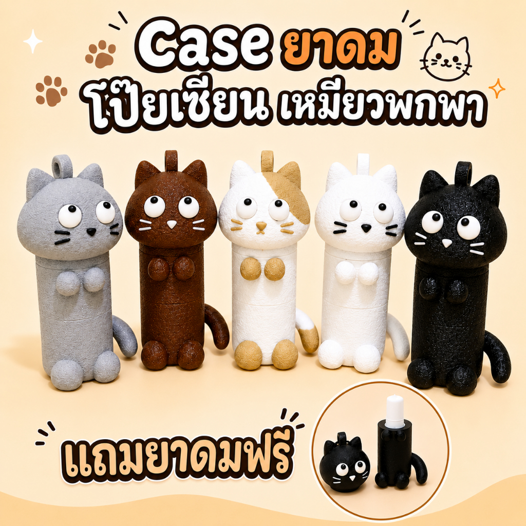 เคสยาดม โป๊ยเซียน เหมียวพกพา รุ่น 1 ได้พร้อมยาดม 1.7 ซีซี (Case inhaler)