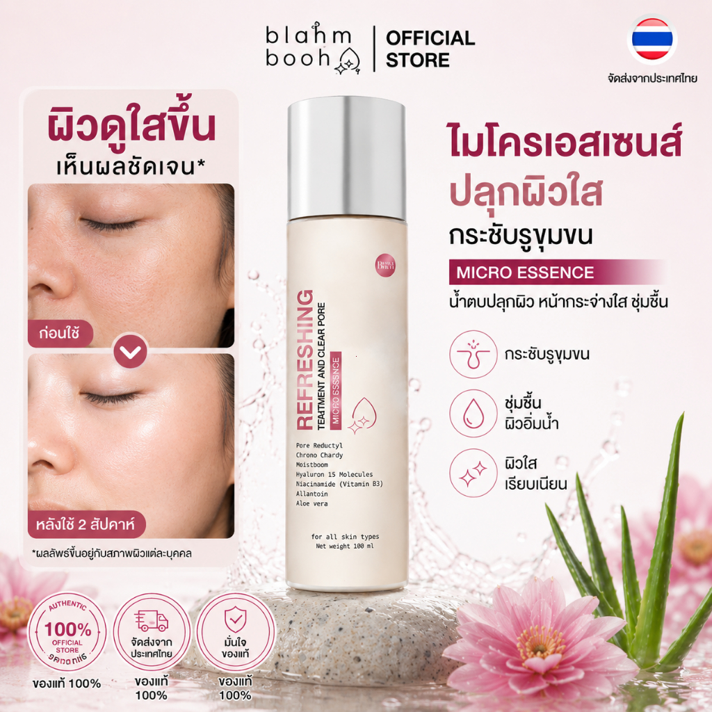 [ของแท้ 100%] น้ำตบไมโครเอสเซนส์ BLAHMBOOH 100ml ซึมไว บำรุงผิวเรียบเนียน ทาได้ทุกสภาพผิว ฟื้นฟูผิวโทรม