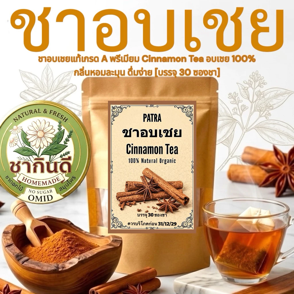 ชาอบเชยแท้ 100% เกรด A พรีเมียม [Premium Cinnamon Tea] ขนาดบรรจุ: 30 ซองชา (คุ้มค่า ชงดื่มได้ทุกวัน)
