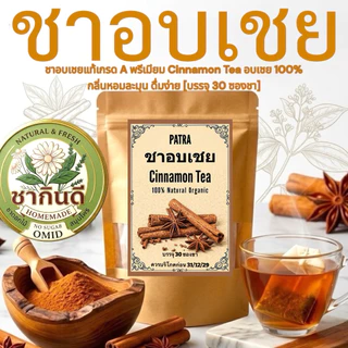 ชาอบเชยแท้ 100% เกรด A พรีเมียม [Premium Cinnamon Tea] ขนาดบรรจุ: 30 ซองชา (คุ้มค่า ชงดื่มได้ทุกวัน)