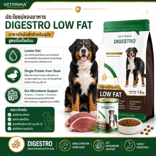 Digestro Low Fat Duck อาหารสุนัขโต ไขมันต่ำ สำหรับสุนัขตับอ่อนอักเสบหรือแพ้ไก่ 1.5 kg