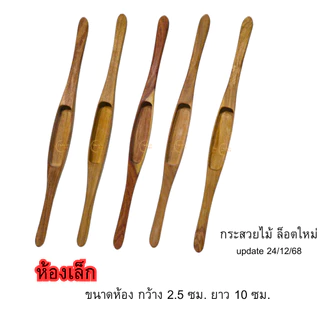niidz กระสวยทอผ้า กระสวย กระสวยไม้ กระสวยโบราณ