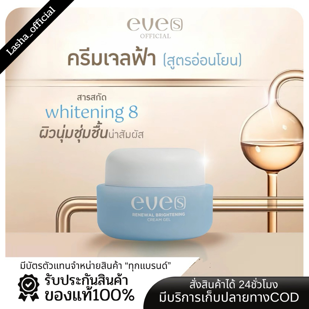 NEW EVE'S ครีมเจลฟ้า Renewal Brightenning Cream Gel มอยส์เจอร์ไรเซอร์ สูตรอ่อนโยนสำหรับคุณแม่ตั้งครรภ์และผิวแพ้ง่าย