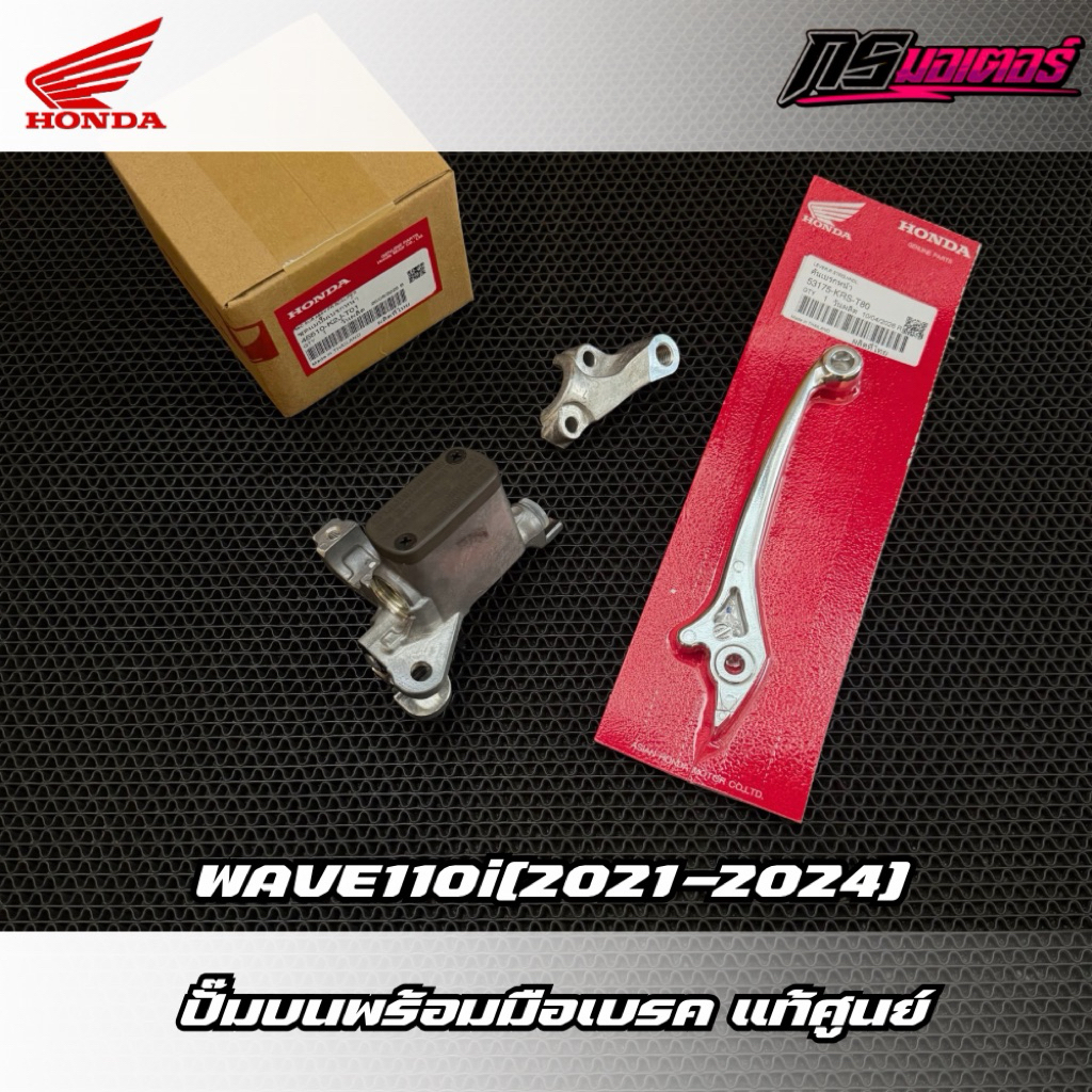 ปั๊มเบรคบนพร้อมมือดิสเบรคเวฟ110i(2021-2025)/(น็อตซื้อแยก) แท้ศูนย์ 45510-K2J-T01/53175-KRS-T80