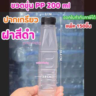 (SALEแพ็ค150ชิ้น)ขวดพลาสติกPP ลดราคาพิเศษ 150,180,200,250ml