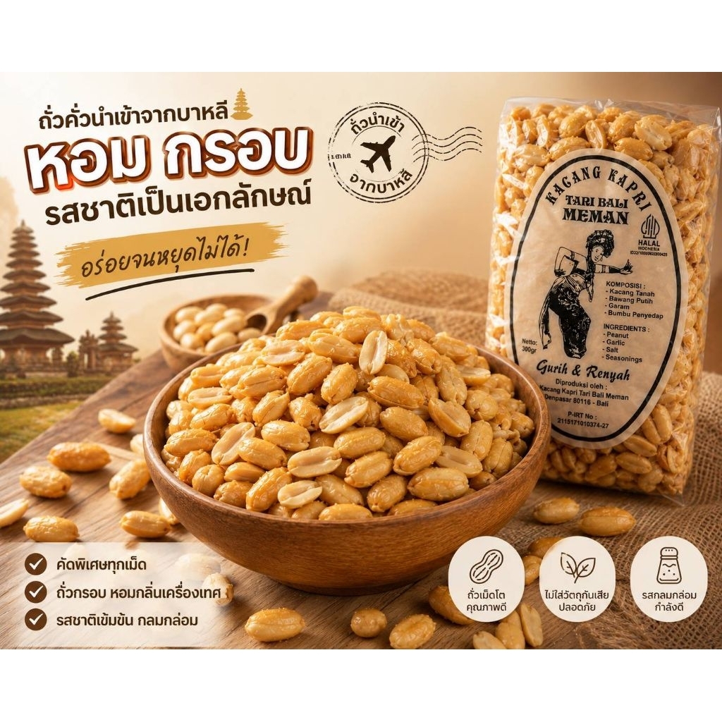 ล้อตใหม่ 🇮🇩พร้อมส่งค่ะ (หมดอายุ กรกฎา 70)#ถั่วอินโด #ถั่วเม็ดใหญ่ #ถั่วบาหลี 300g Kacang Kapri #ถั่วเม็ดใหญ่