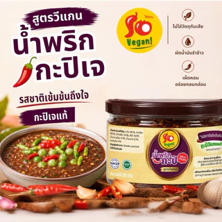 น้ำพริกกะปิสูตรวีแกน มังสวิรัติ รสชาติเข้มข้น กลมกล่อมให้รสชาติใกล้เคียงน้ำพริกกะปิแบบดั้งเดิม