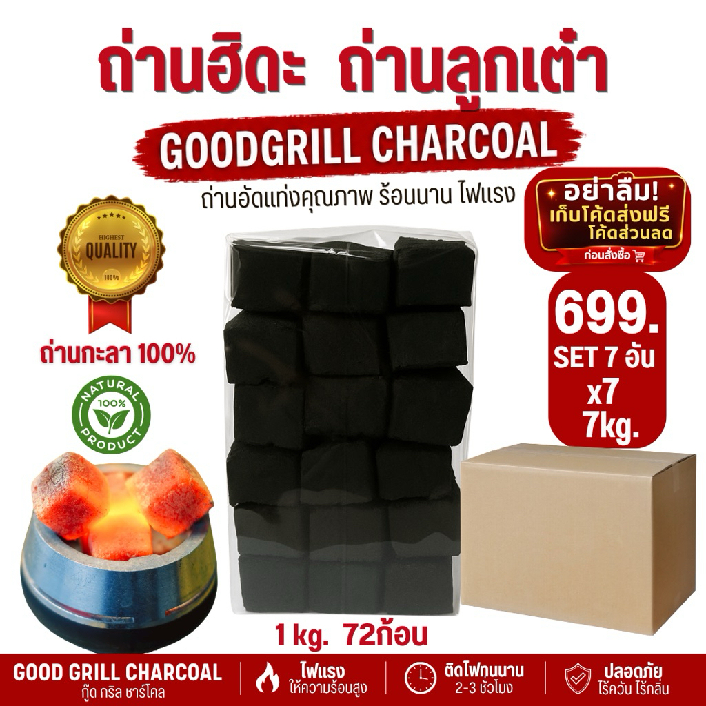 ถ่านฮิดะ ถ่านลูกเต๋ากะลามะพร้าว100%เกรดส่งออก 7แพ็ค7kg. พรีเมี่ยมเกรดส่งออก ปลอดภัยไร้สารเคมี