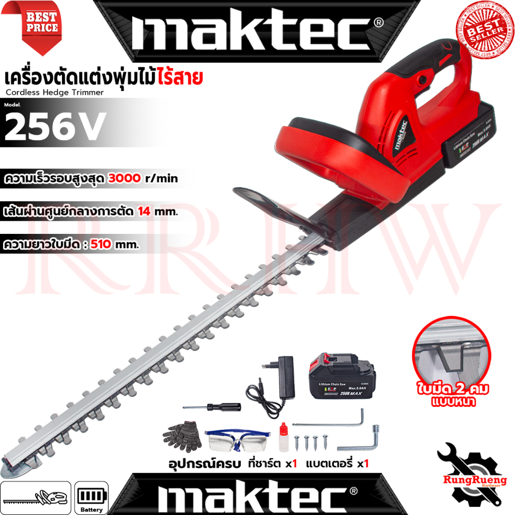MAKTEC Cordless Hedge Trimmer เครื่องตัดแต่งกิ่งไม้ ไร้สาย ตัดกิ่ง แต่งพุ่ม รุ่น 256V (งานเทียบ) การันตี