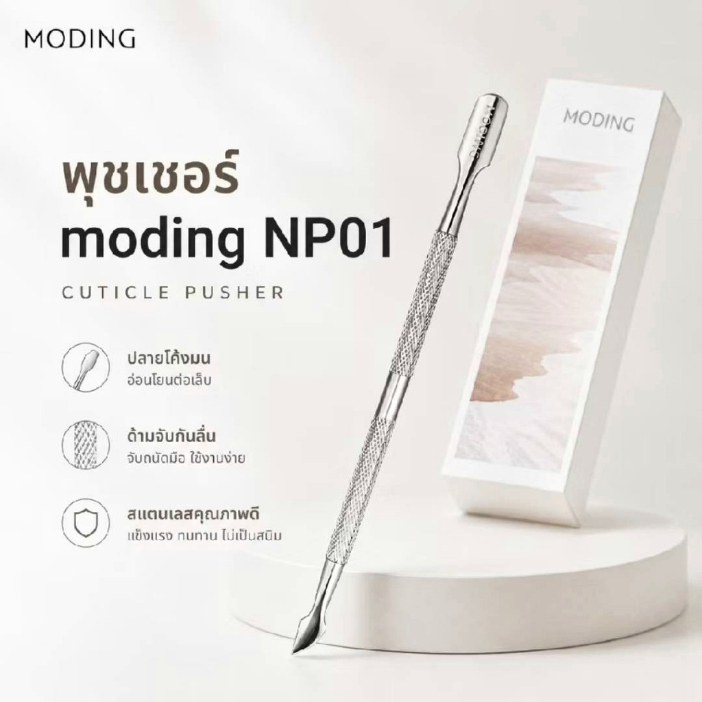 ที่ดันหนังพรีเมี่ยม MODING🇨🇳 #NP01 Nail Pusher พุชเชอร์ 2 ด้าน ปลายมน