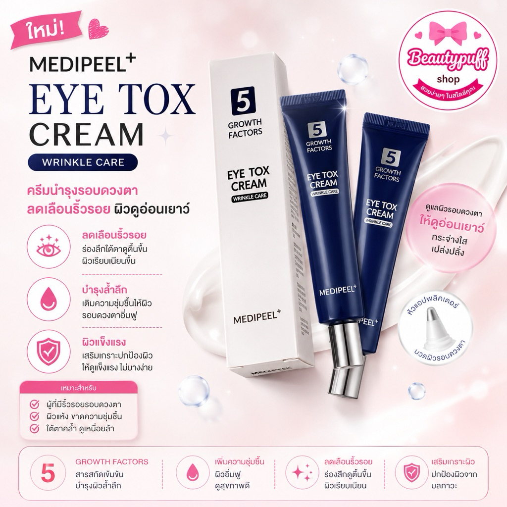 (สั่งในไลฟ์ลด50%) MediPeel Eye Tox Cream ขนาด 40 มล.