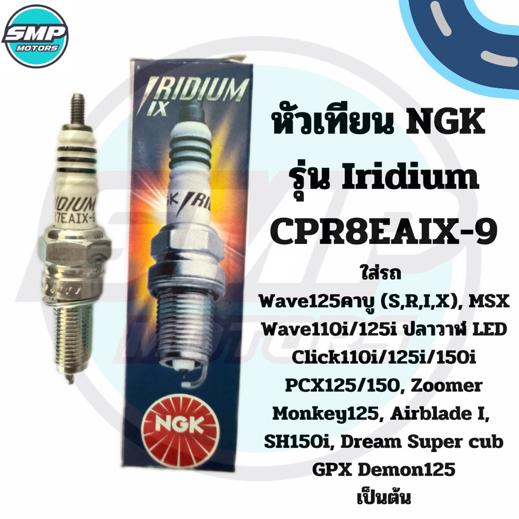 หัวเทียน NGK แท้ รุ่น IRIDIUM CPR8EAIX-9 ใส่รถ เวฟ110i led เวฟ125i led Click110i/125i/150i led PCX15