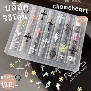 บล็อคซิลิโคนchomeheartแต่งเล็บ🖤พร้อมส่งมีให้เลือก3แบบ🖤บล็อคทำเรซิ่น บล็อคซิลิโคนทำอะไหล่เล็บ