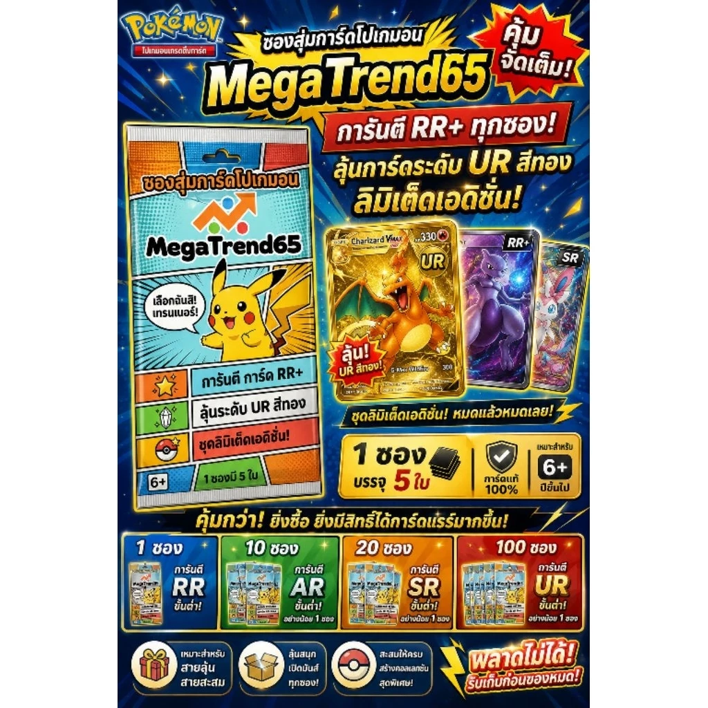 Pokemon Card ซองสุ่มการ์ดโปเกมอน MegaTrend65 (การันตี RR+) ลุ้นการ์ดทอง UR สีทองเอดิชั่นพิเศษ 1 ซองมี 5 ใบ
